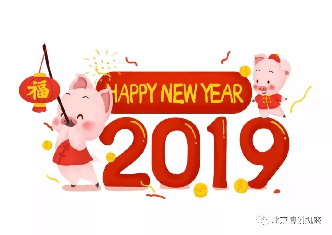 元旦快樂(lè) | 2019新的篇章，再次啟程